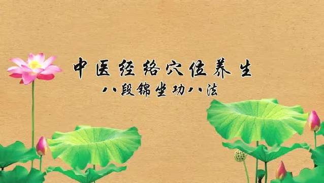 八段锦.jpg
