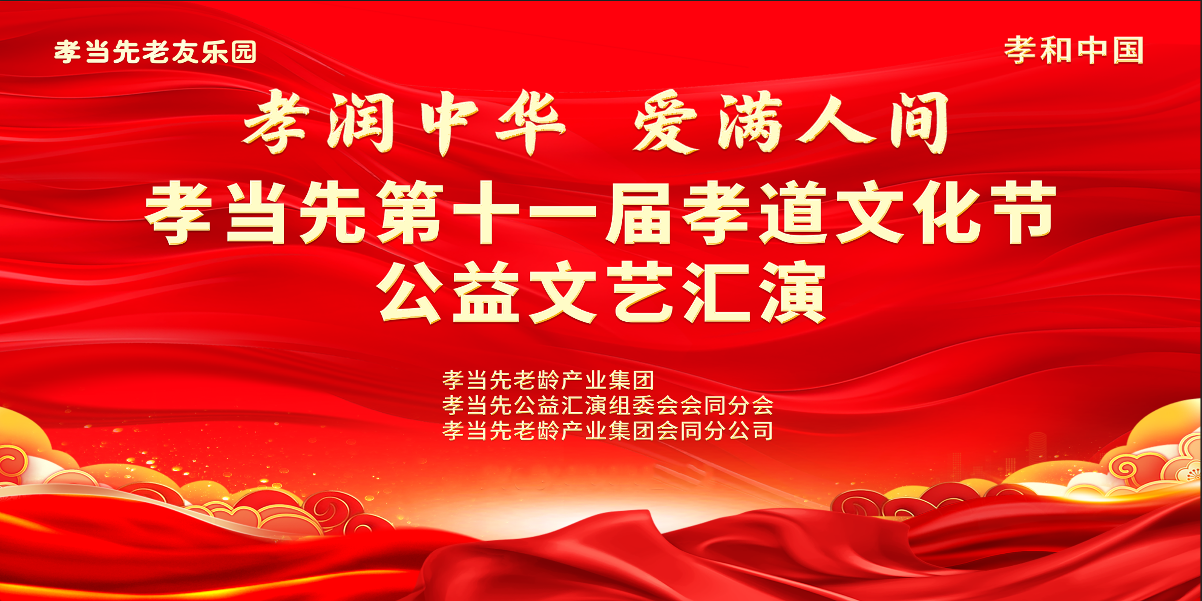 孝当先老龄产业集团会同分公司.png